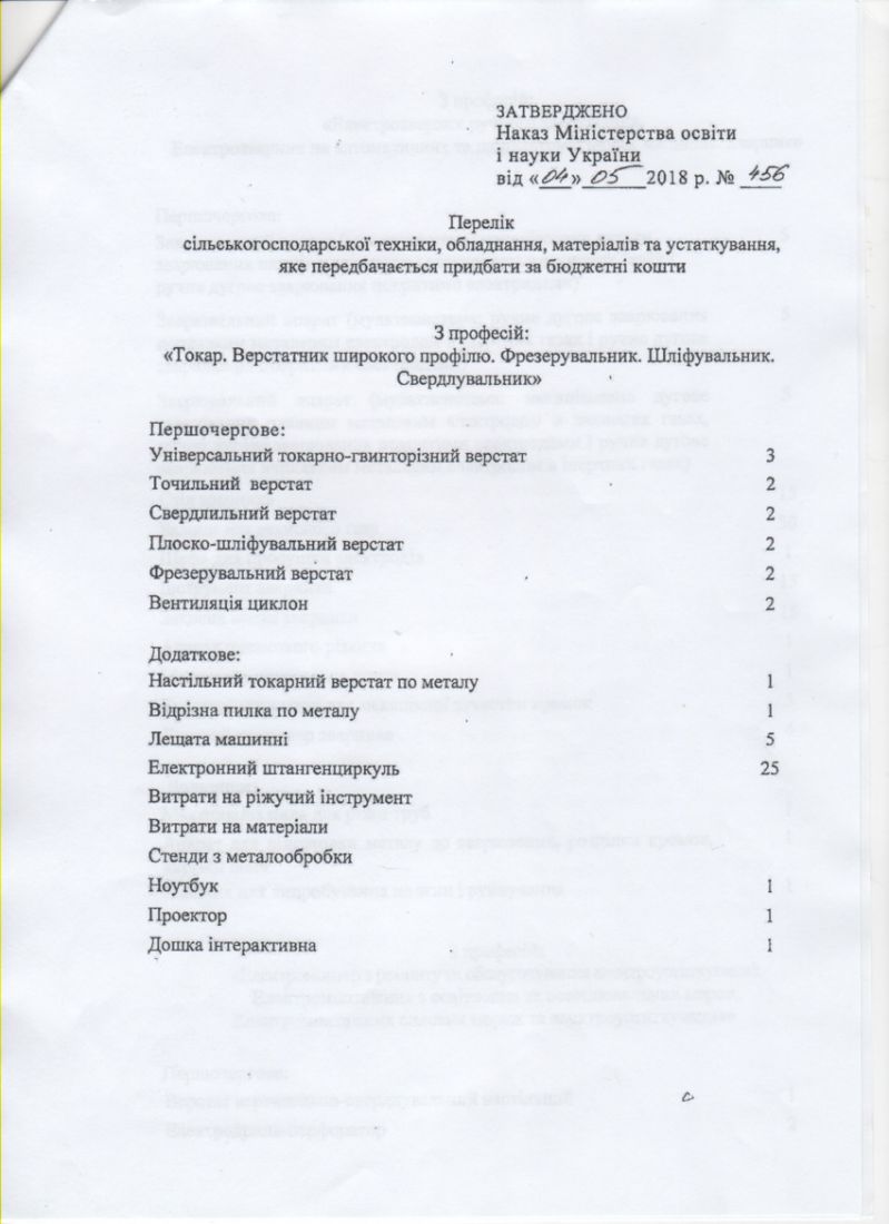 Наказ МОН Про затвердження переліку тех облад матер придбати за бюджетні кошти-2